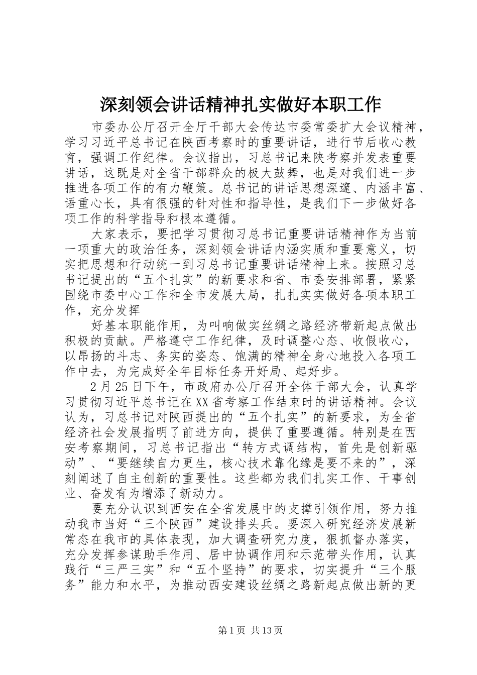 深刻领会讲话发言精神扎实做好本职工作_第1页