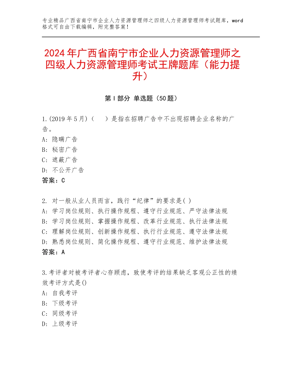 2024年广西省南宁市企业人力资源管理师之四级人力资源管理师考试王牌题库（能力提升）_第1页