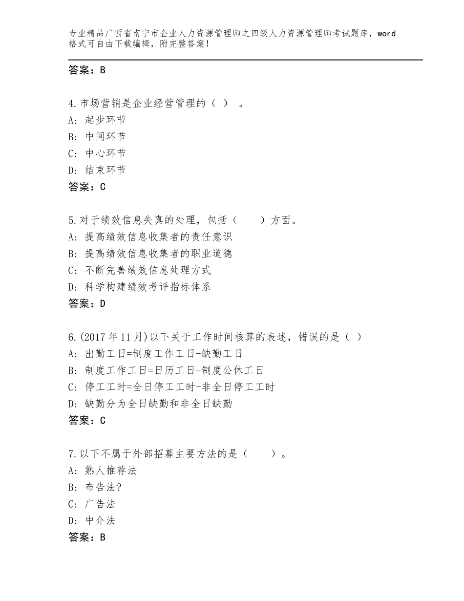 2024年广西省南宁市企业人力资源管理师之四级人力资源管理师考试王牌题库（能力提升）_第2页