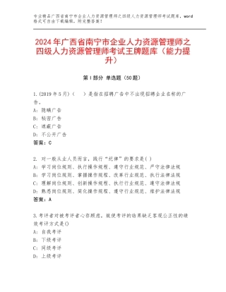 2024年广西省南宁市企业人力资源管理师之四级人力资源管理师考试王牌题库（能力提升）