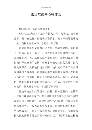 诺贝尔读书心得体会