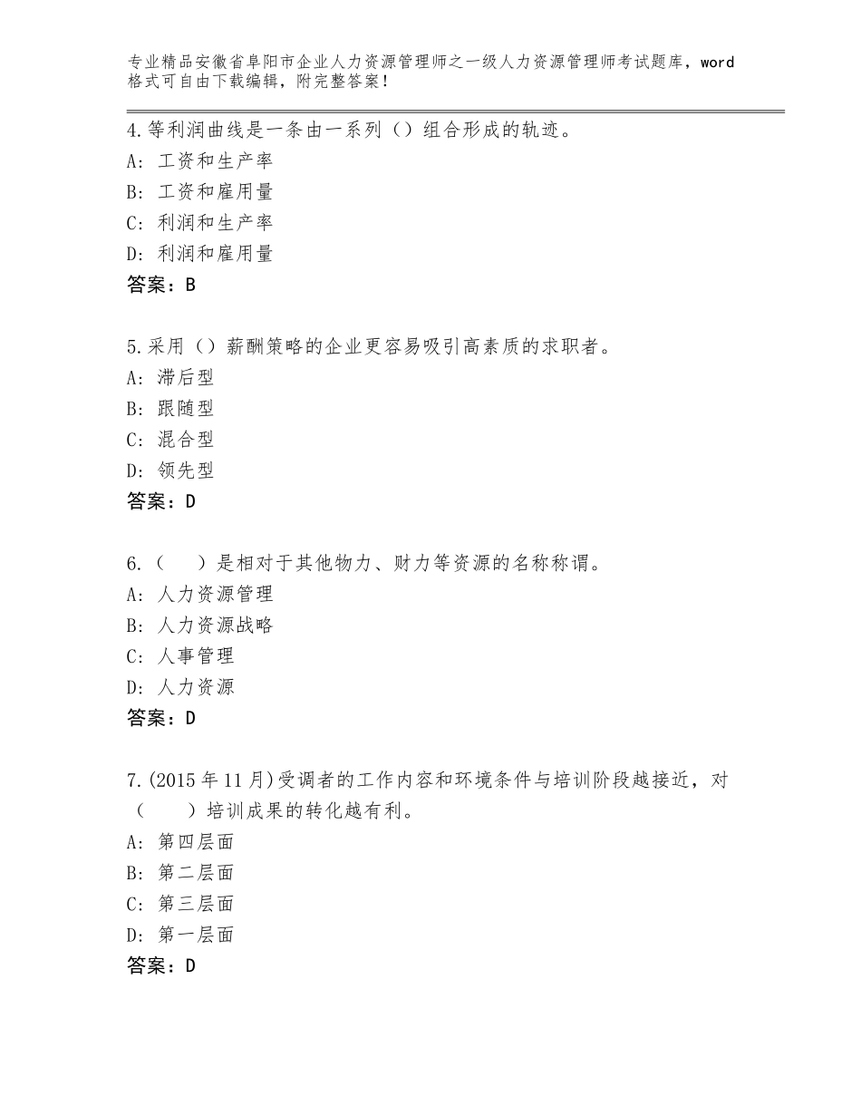 2024年安徽省阜阳市企业人力资源管理师之一级人力资源管理师考试完整版附答案【突破训练】_第2页