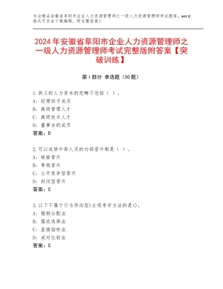 2024年安徽省阜阳市企业人力资源管理师之一级人力资源管理师考试完整版附答案【突破训练】