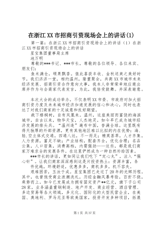 在浙江XX市招商引资现场会上的讲话发言(1)