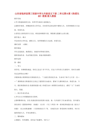 山东省临沭县第三初级中学九年级语文下册 二单元第8课《热爱生命》教案 新人教版