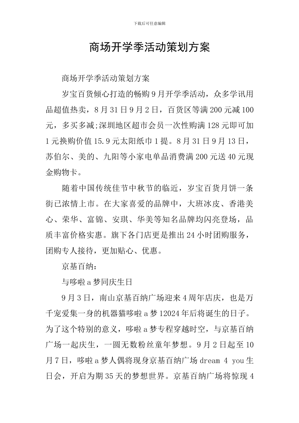 商场开学季活动策划方案_第1页