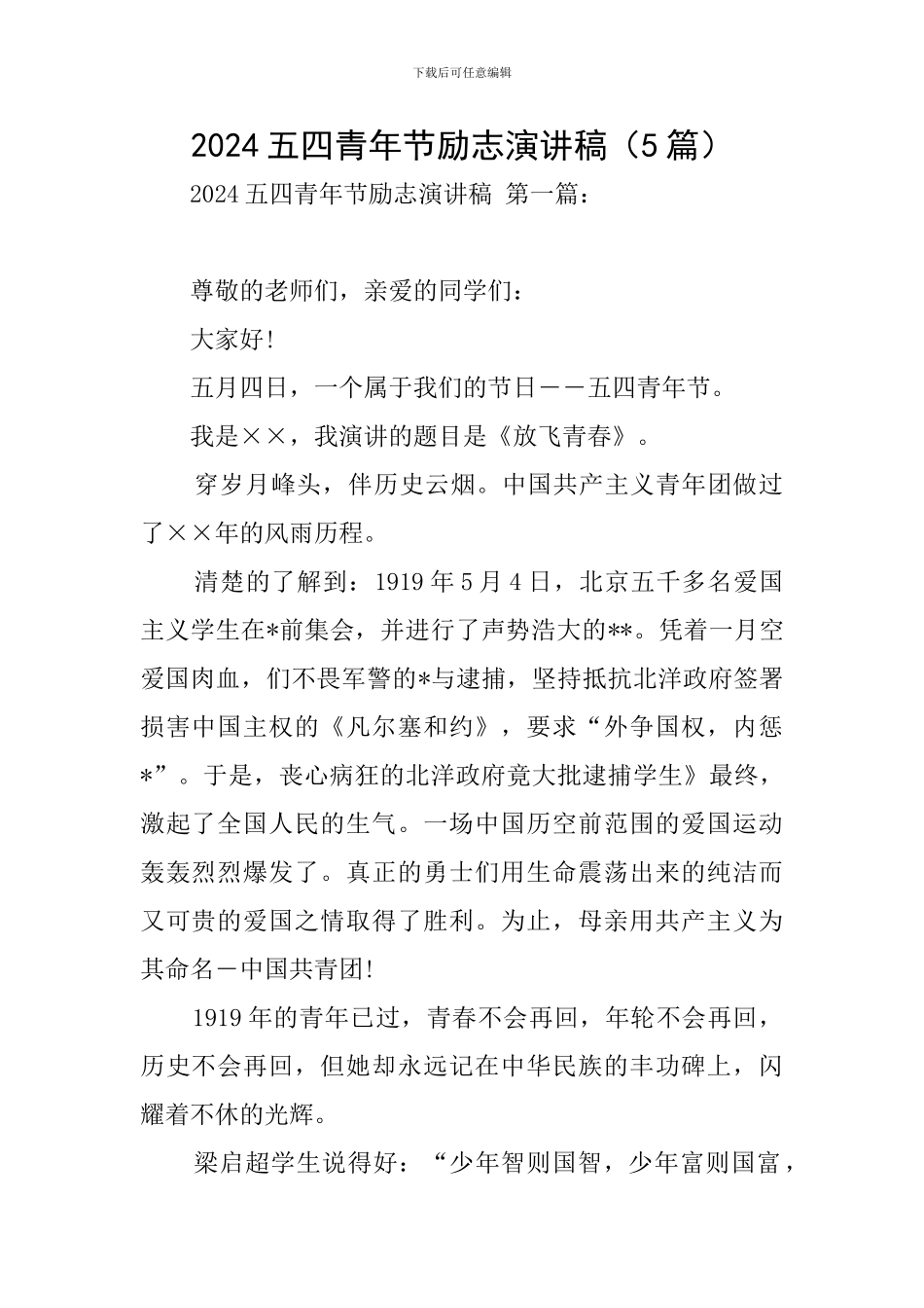 2024五四青年节励志演讲稿_第1页