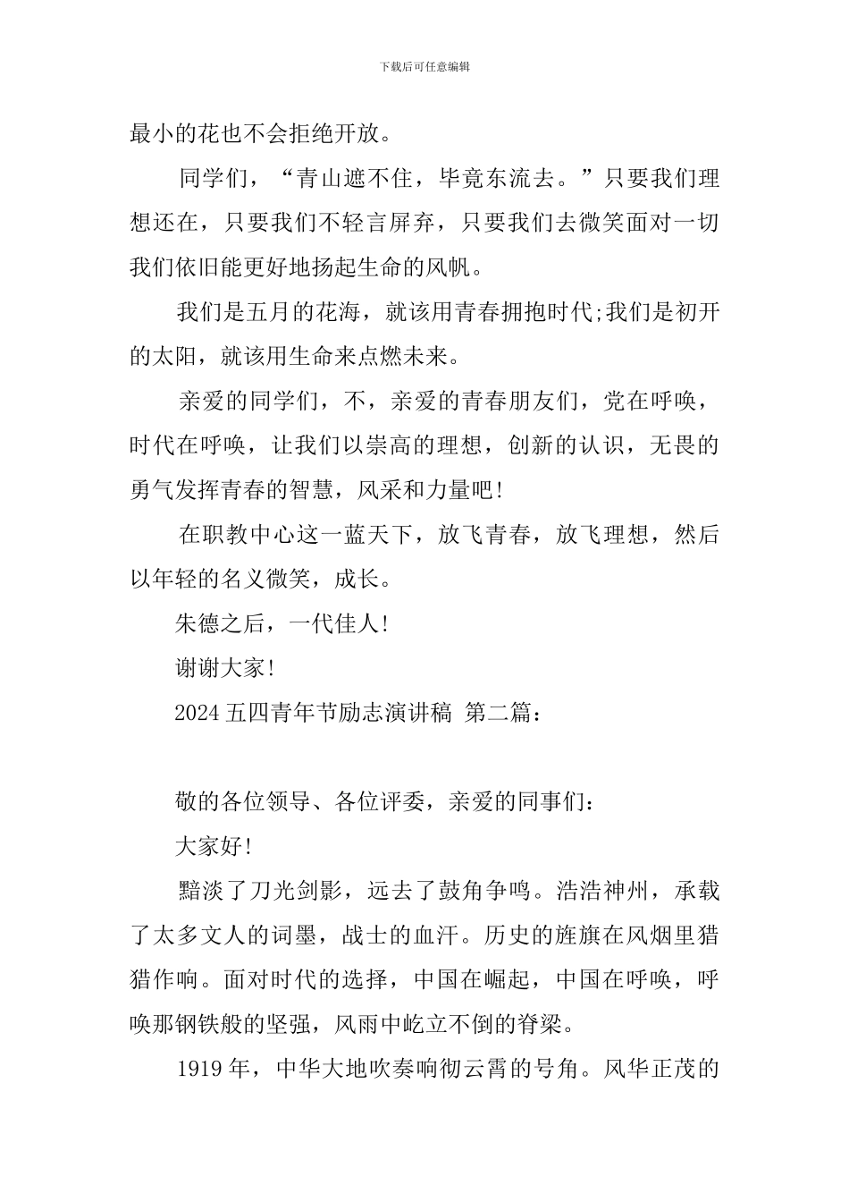 2024五四青年节励志演讲稿_第3页