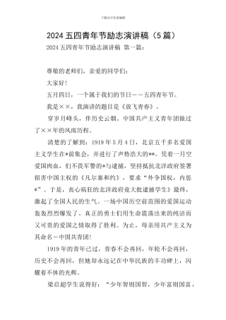 2024五四青年节励志演讲稿