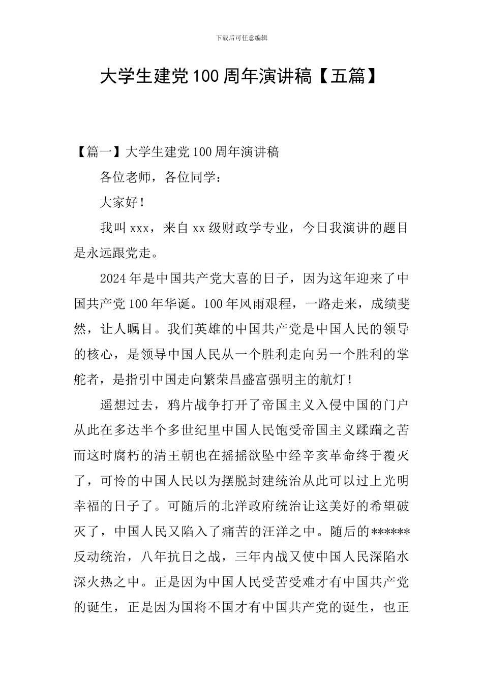 大学生建党100周年演讲稿【五篇】_第1页