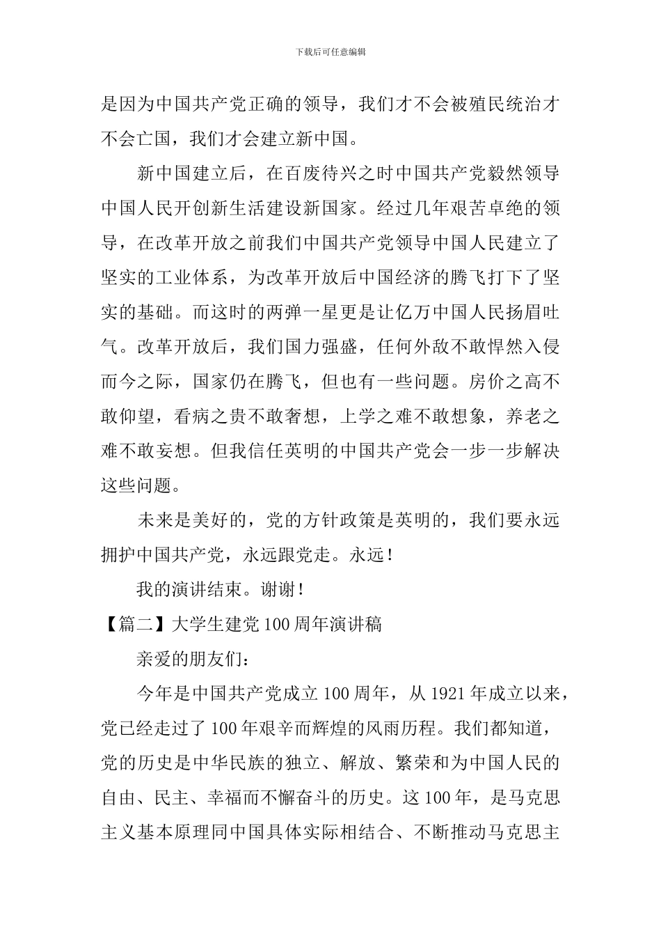 大学生建党100周年演讲稿【五篇】_第2页
