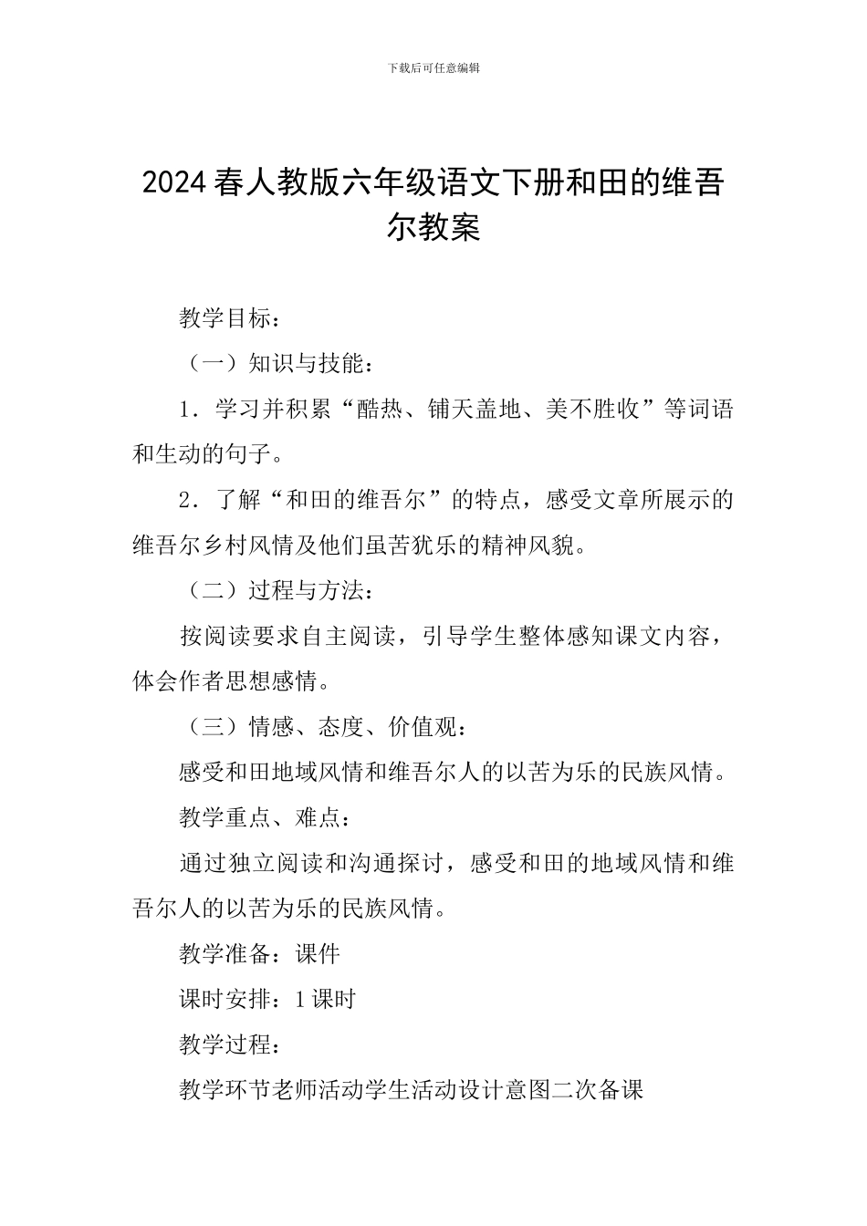 2024春人教版六年级语文下册和田的维吾尔教案_第1页