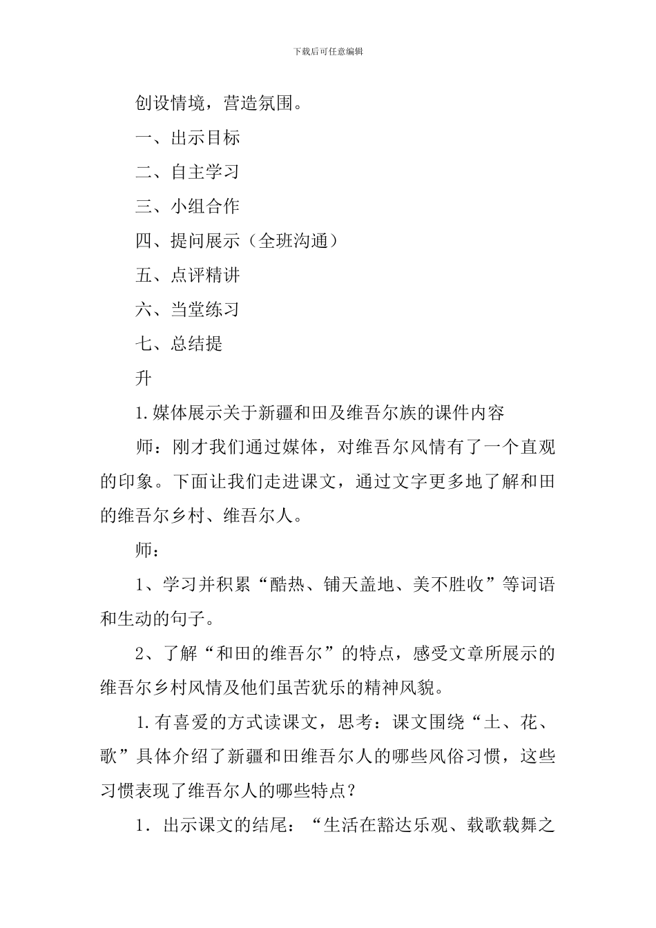 2024春人教版六年级语文下册和田的维吾尔教案_第2页