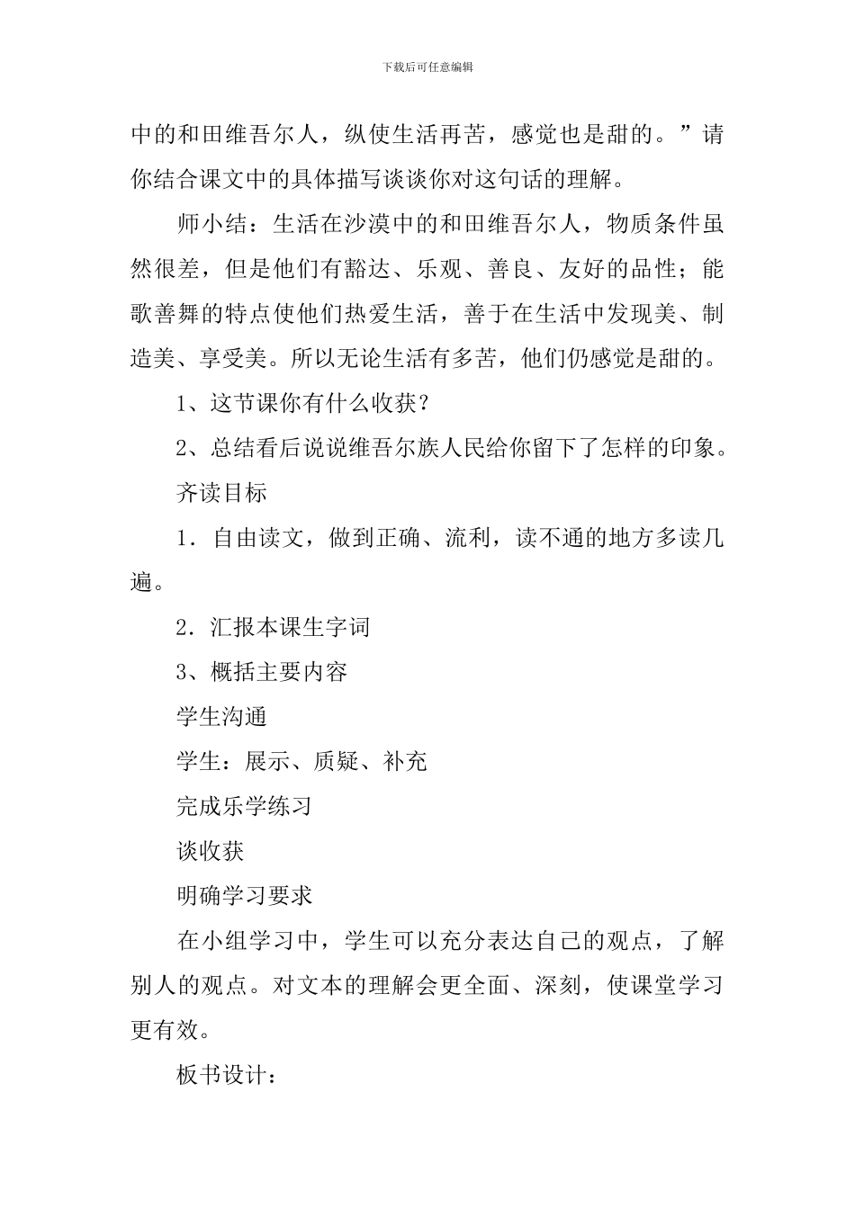 2024春人教版六年级语文下册和田的维吾尔教案_第3页