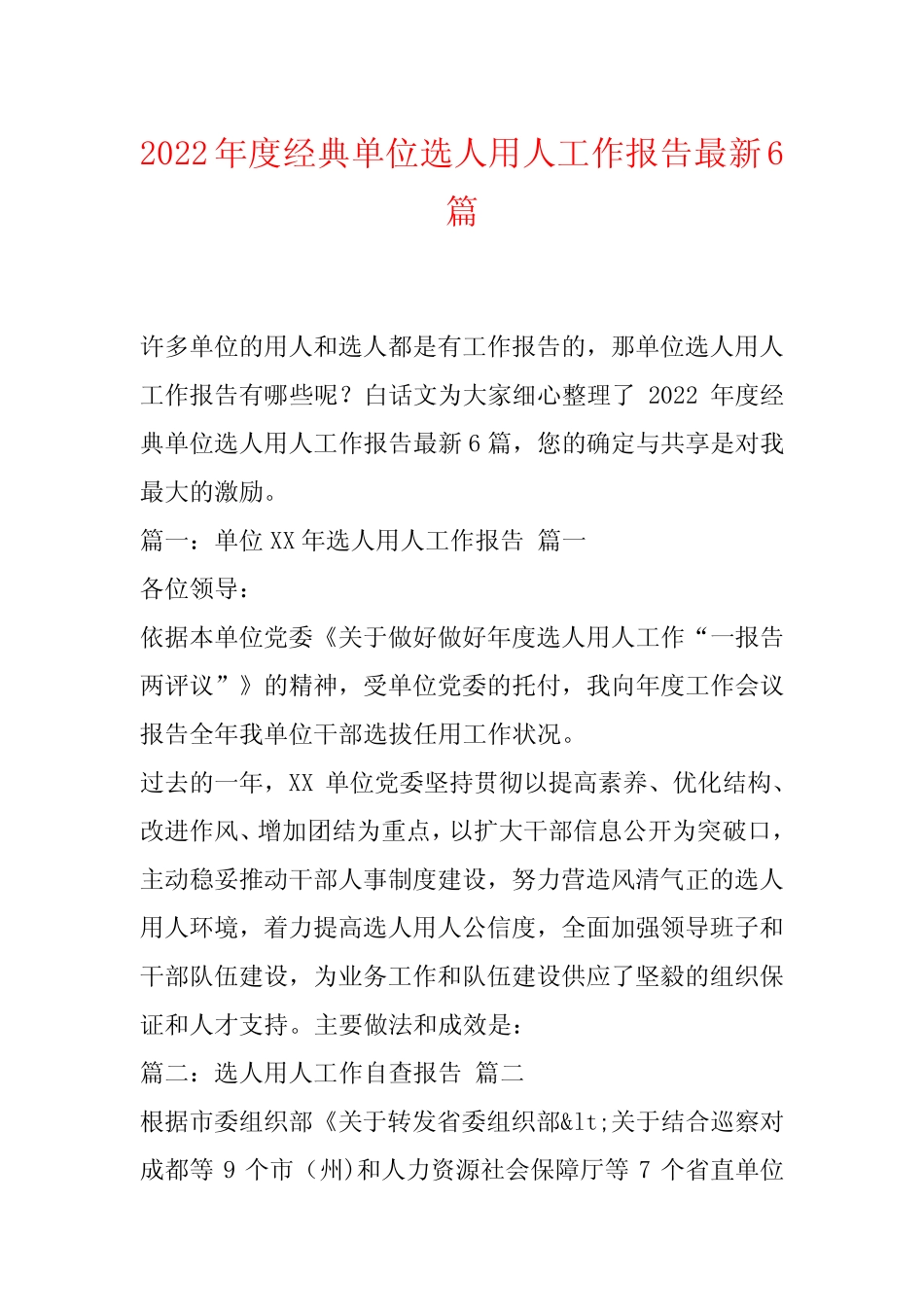 2022年度经典单位选人用人工作报告最新6篇_第1页