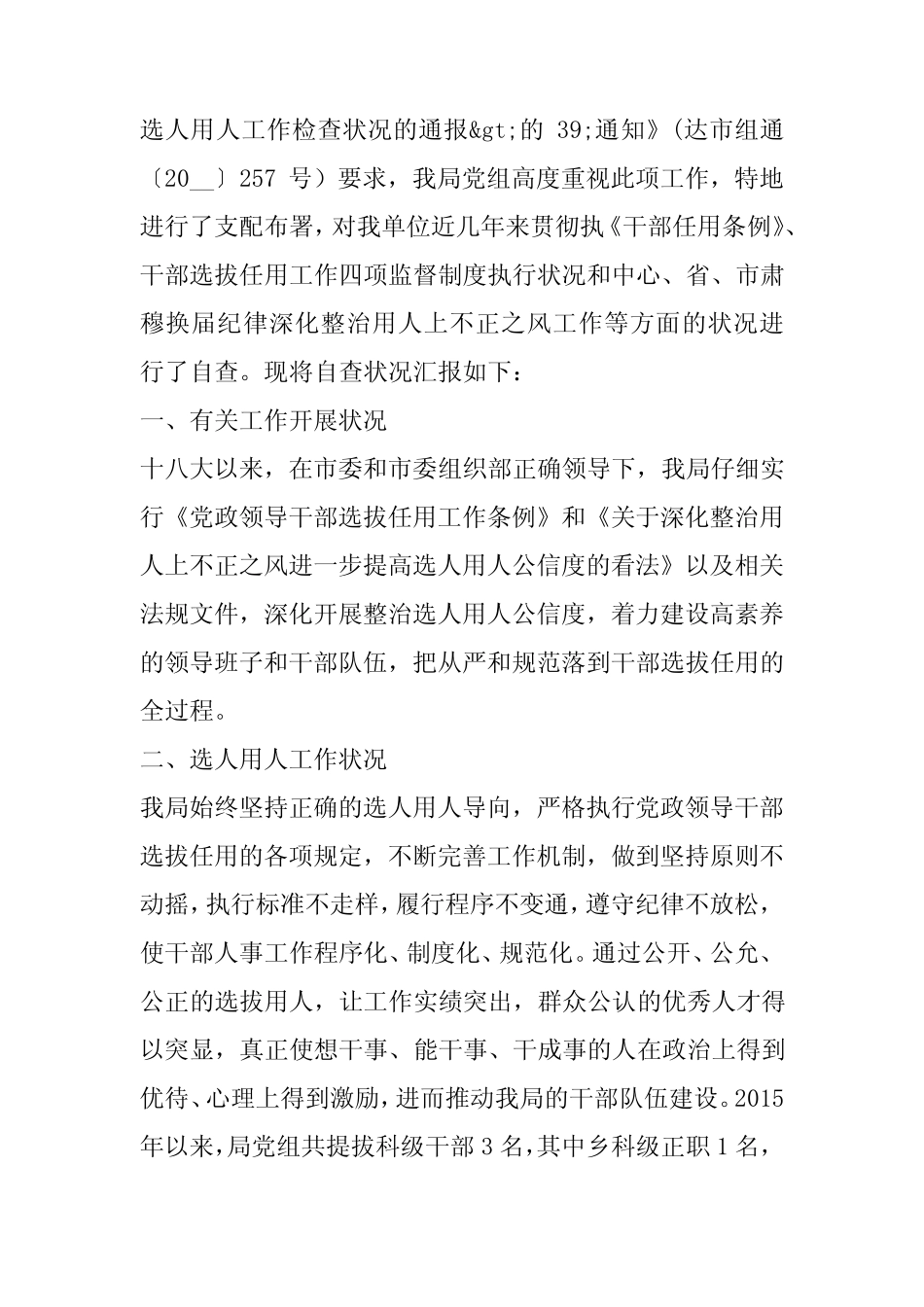 2022年度经典单位选人用人工作报告最新6篇_第2页