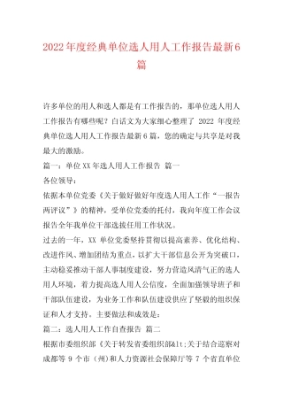 2022年度经典单位选人用人工作报告最新6篇