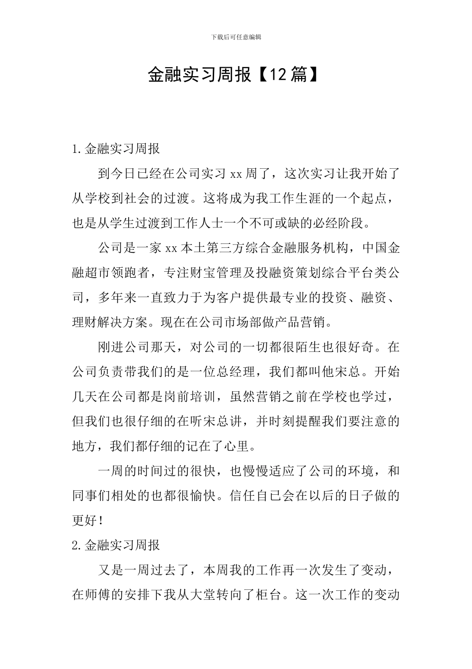 金融实习周报_第1页