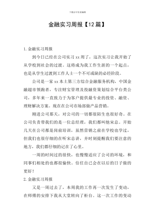 金融实习周报