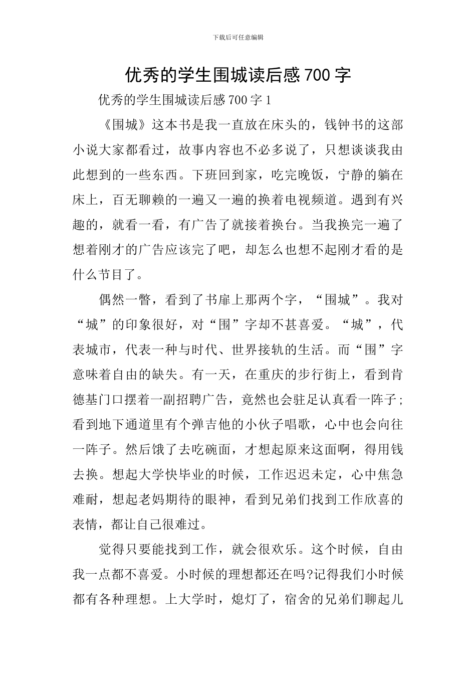 优秀的学生围城读后感700字_第1页