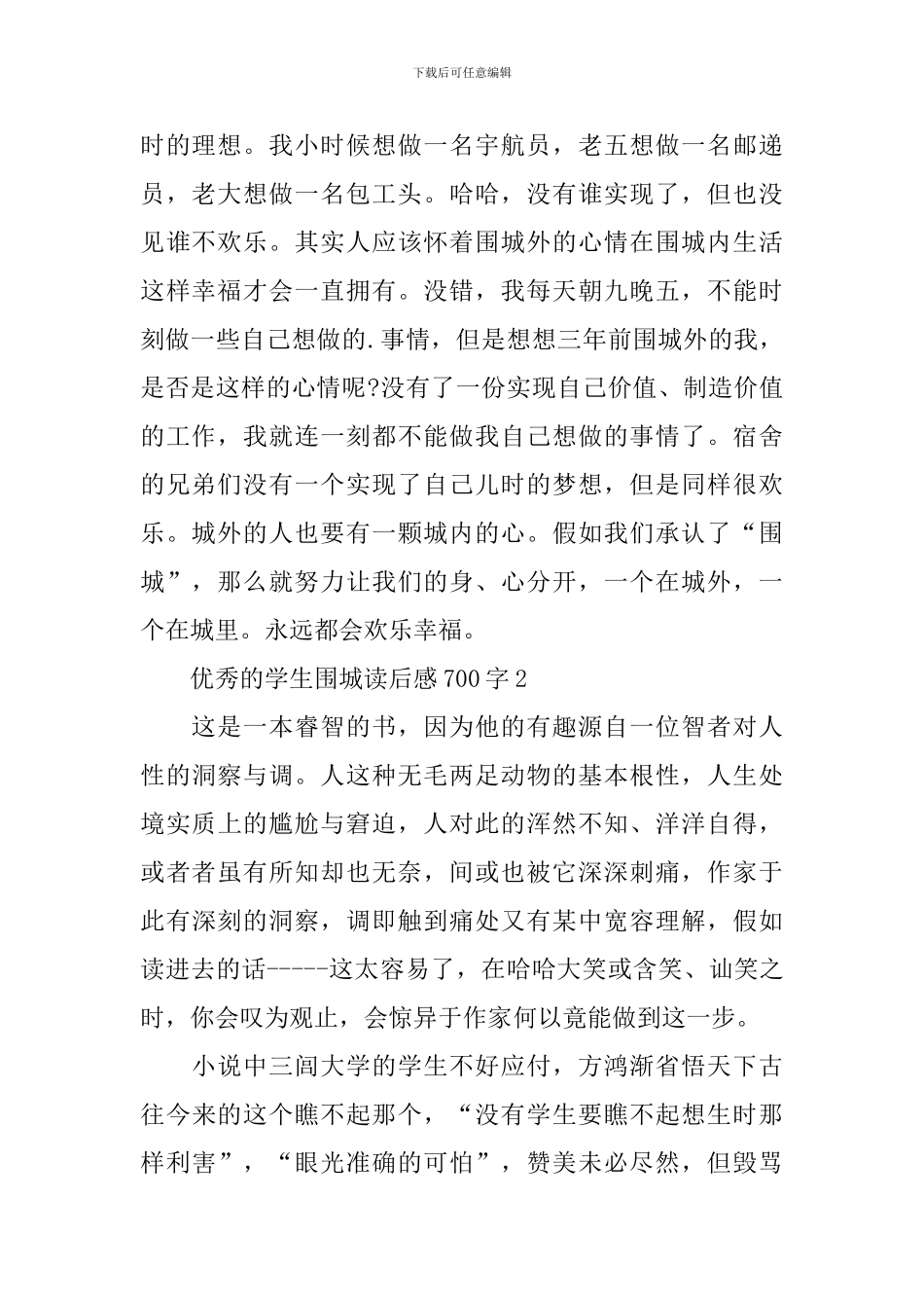 优秀的学生围城读后感700字_第2页