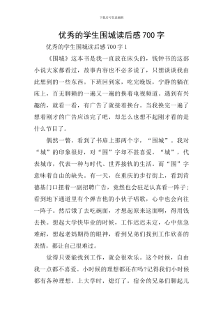 优秀的学生围城读后感700字
