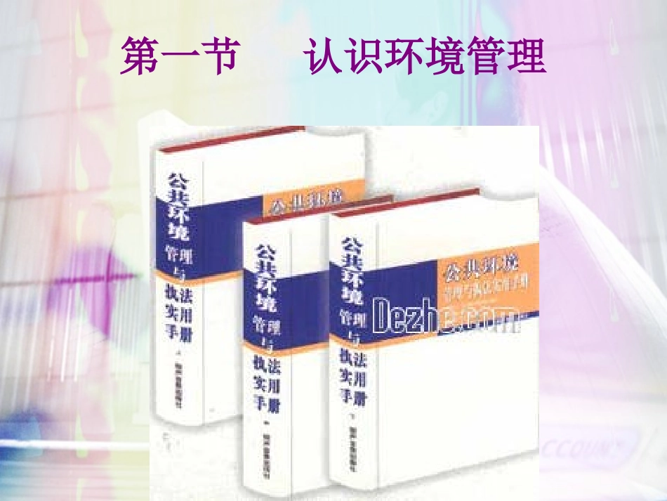 人教课标版高中地理选修6第五章　公共管理及公众参与第1节《认识环境管理》参考课件2（共14张PPT）_第1页