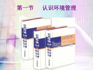 人教课标版高中地理选修6第五章　公共管理及公众参与第1节《认识环境管理》参考课件2（共14张PPT）