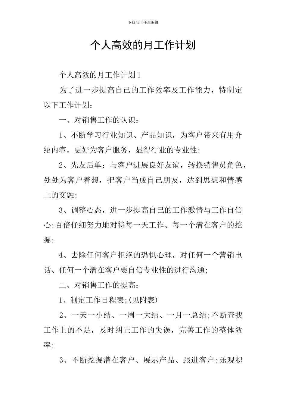 个人高效的月工作计划_第1页