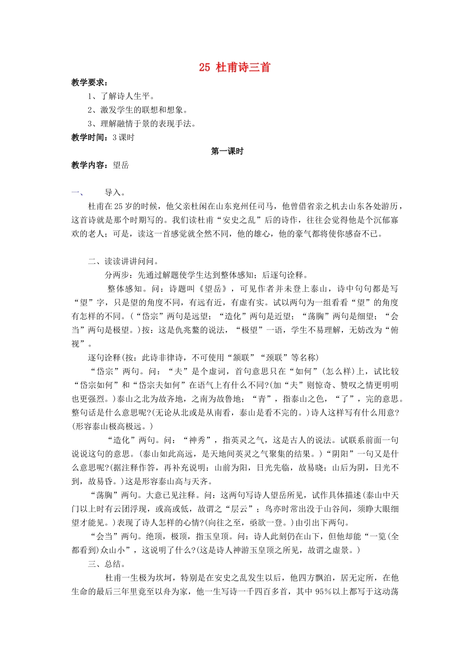 深圳市龙华中英文实验学校八年级语文上册 第25课 杜甫诗三首 教案 人教新课标版_第1页