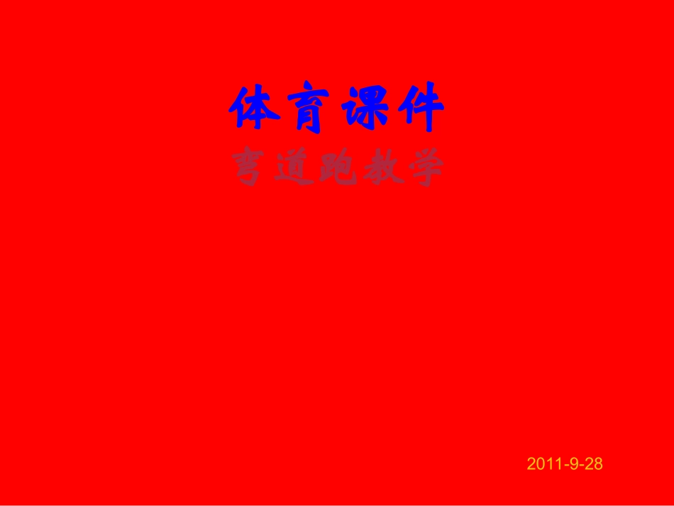 《弯道跑教学》_第1页