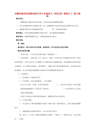安徽省枞阳县钱桥初级中学九年级语文下册《变色龙》教案 新人教版