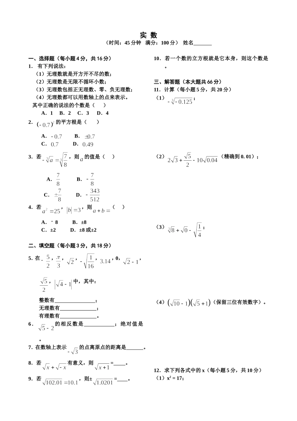 《实数》单元测试题及答案_第1页