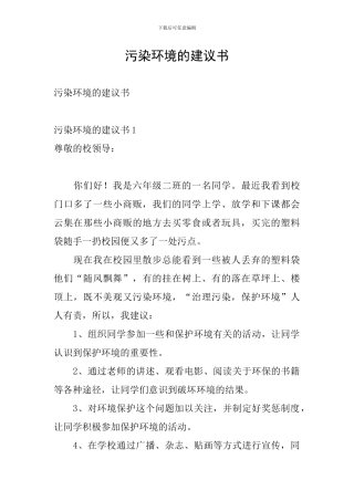 污染环境的建议书