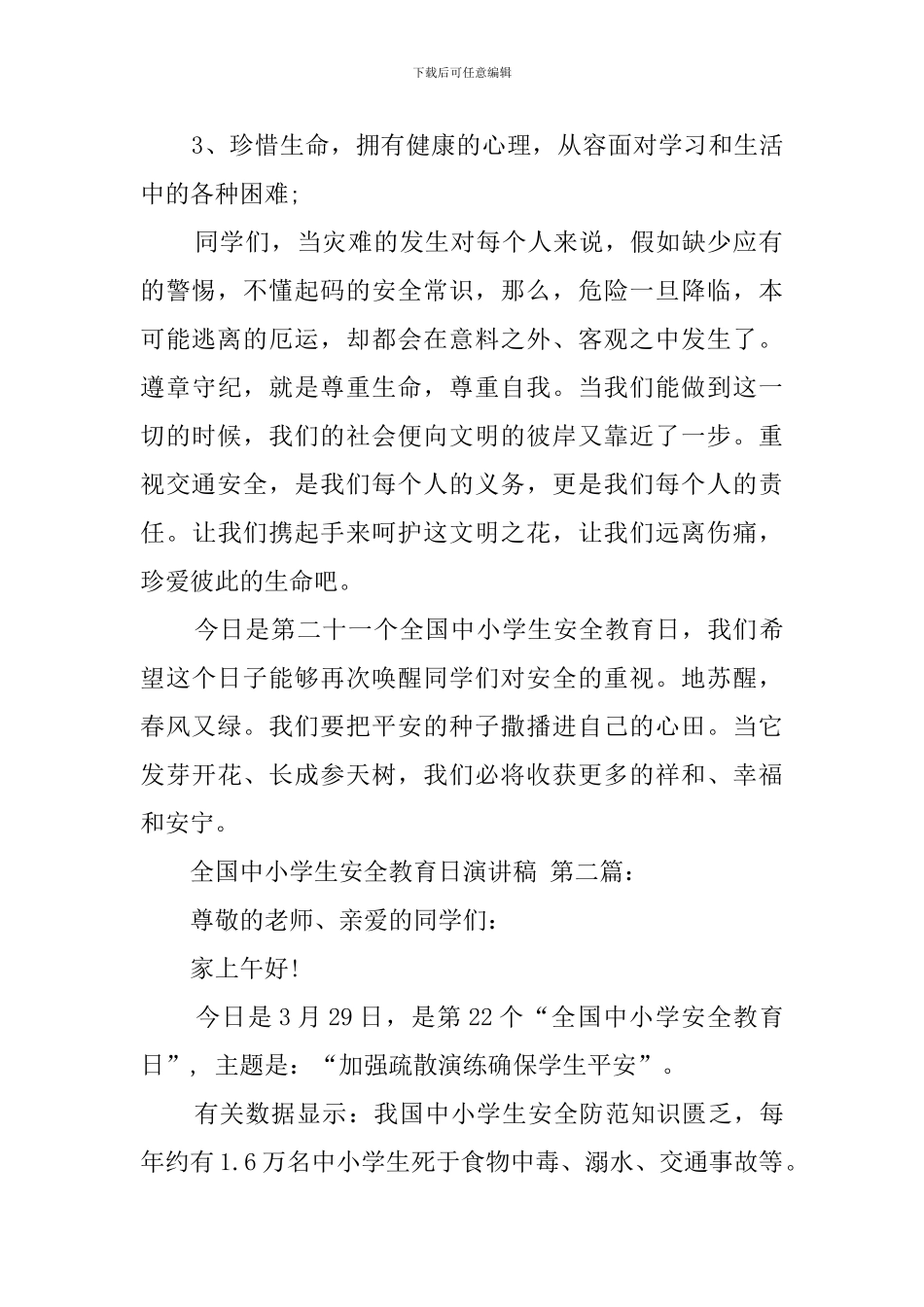 全国中小学生安全教育日演讲稿_第2页