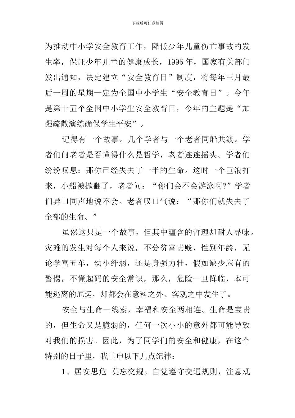 全国中小学生安全教育日演讲稿_第3页