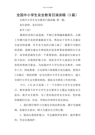 全国中小学生安全教育日演讲稿