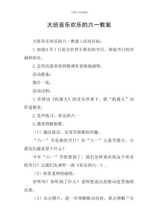 大班音乐快乐的六一教案