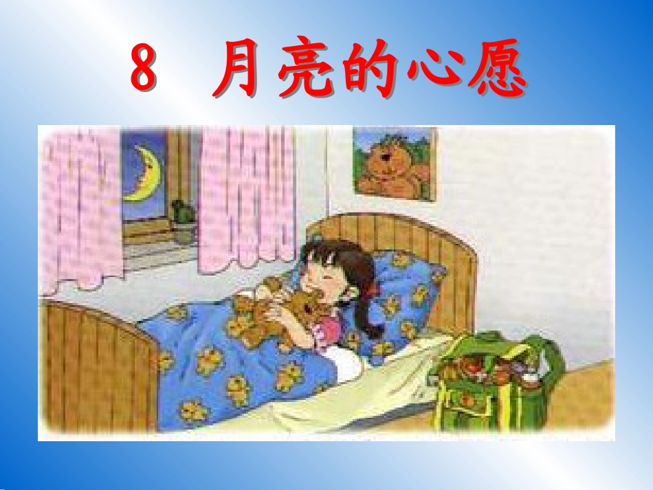 二年级语文《月亮的心愿》课件_第1页