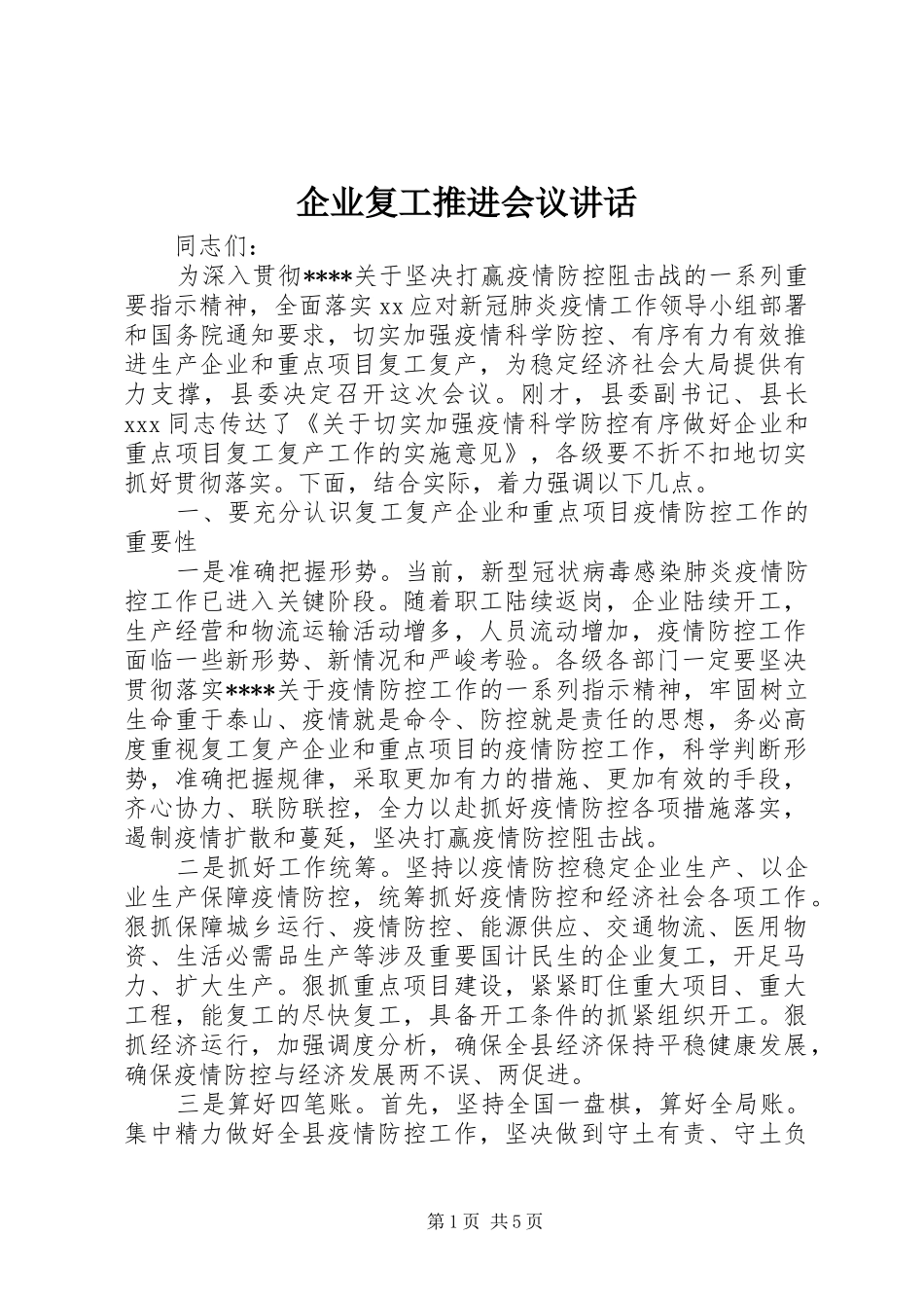 企业复工推进会议讲话发言_第1页