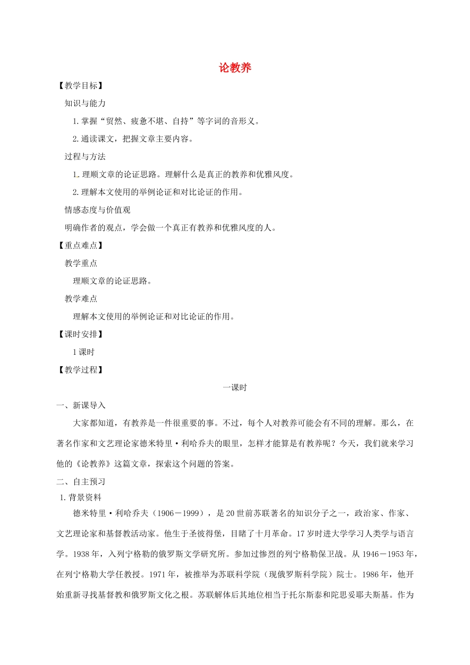 四川省安岳县九年级语文上册 第二单元 8 论教养教案 新人教版_第1页