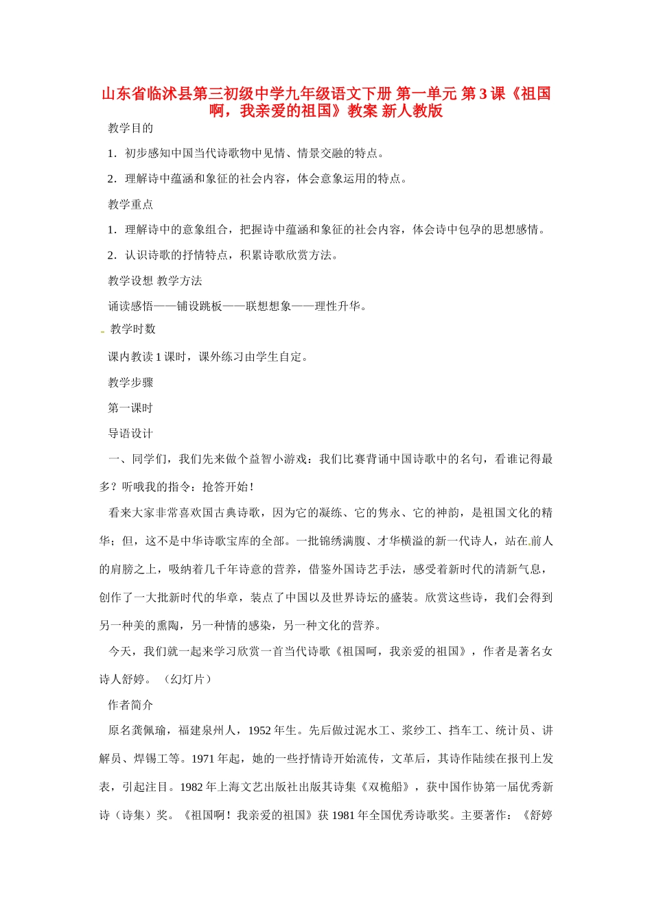 山东省临沭县第三初级中学九年级语文下册 第一单元 第3课《祖国啊，我亲爱的祖国》教案 新人教版_第1页