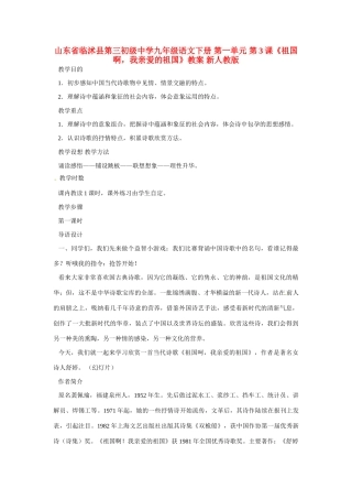 山东省临沭县第三初级中学九年级语文下册 第一单元 第3课《祖国啊，我亲爱的祖国》教案 新人教版