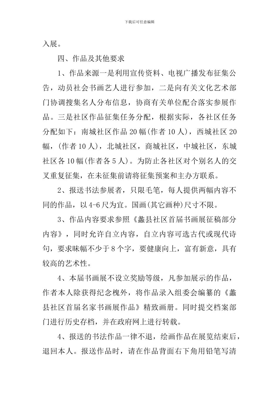 社区书画展活动方案-社区书画社活动策划方案_第2页