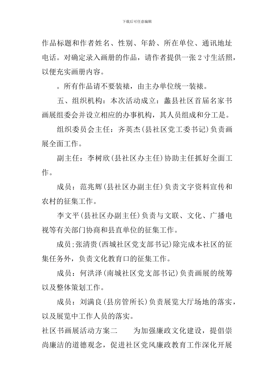 社区书画展活动方案-社区书画社活动策划方案_第3页