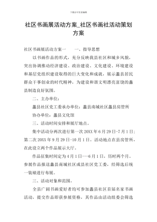 社区书画展活动方案-社区书画社活动策划方案
