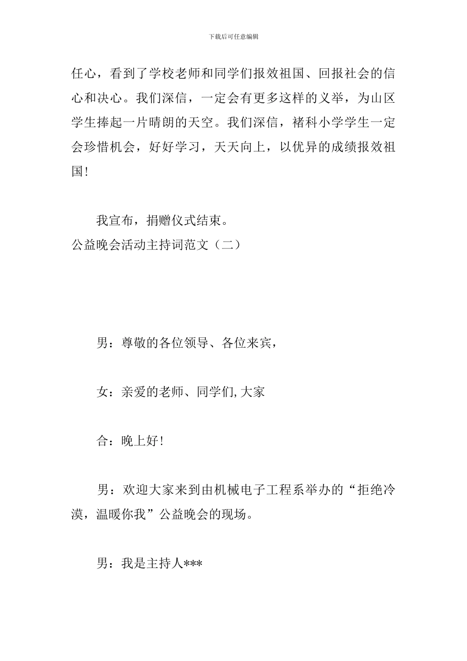 公益晚会活动主持词范文_第3页