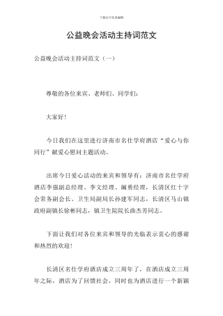 公益晚会活动主持词范文