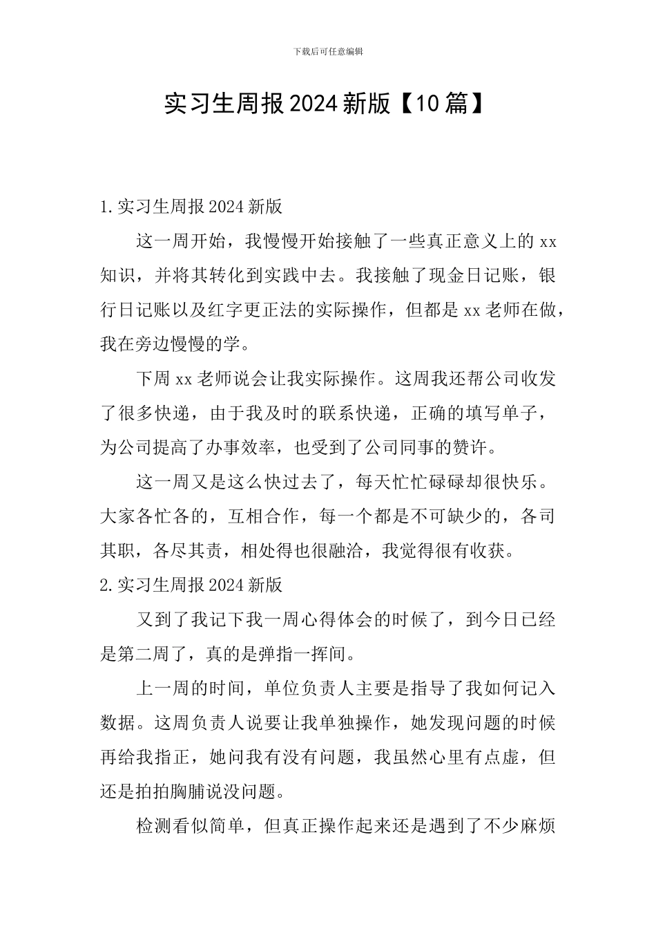 实习生周报2024新版_第1页