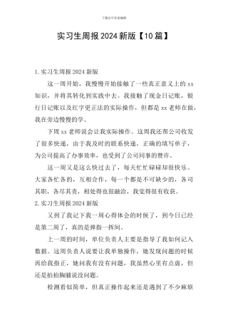 实习生周报2024新版
